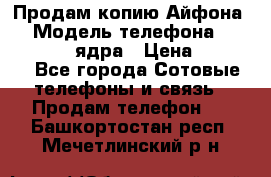 Продам копию Айфона6s › Модель телефона ­ iphone 6s 4 ядра › Цена ­ 8 500 - Все города Сотовые телефоны и связь » Продам телефон   . Башкортостан респ.,Мечетлинский р-н